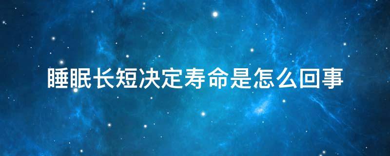 睡眠长短决定寿命是怎么回事（睡眠时