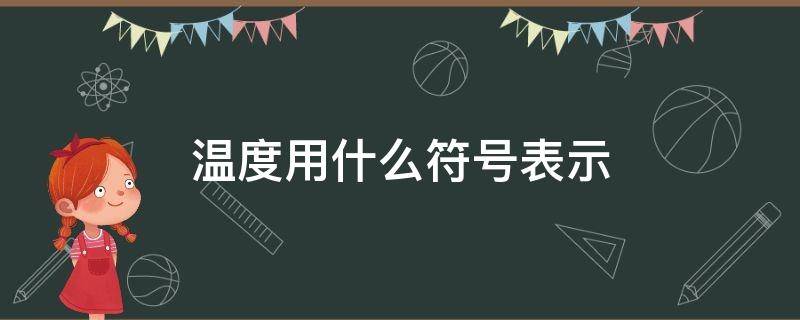 温度用什么符号表示 温度用什么符