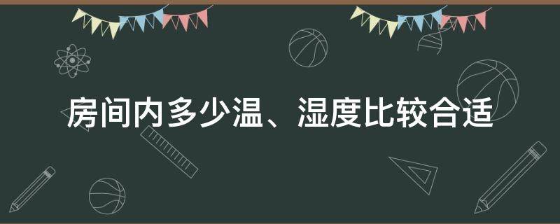 房间内多少温、湿度比较合适（房间内