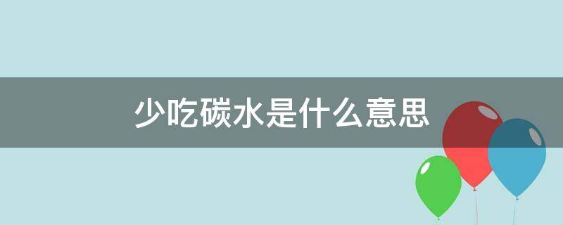 少吃碳水是什么意思 十大不含碳水