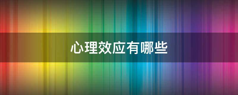 心理效应有哪些 交往心理效应有哪