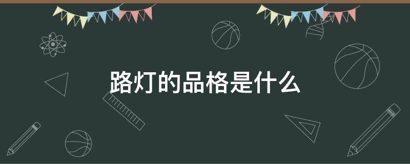 路灯的品格是什么（路灯的品质象征着