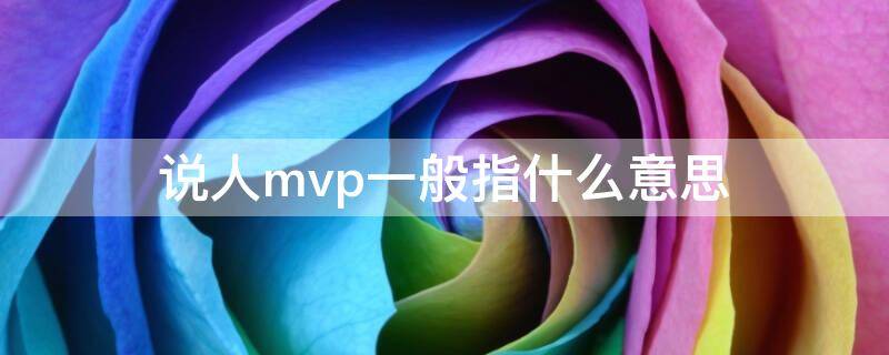 说人mvp一般指什么意思（mvp是指什么