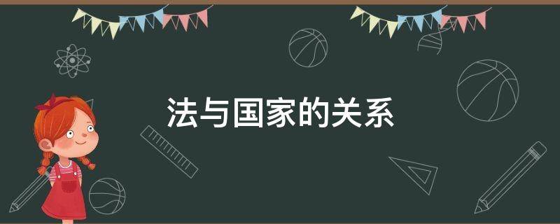 法与国家的关系（法与国家的关系名言