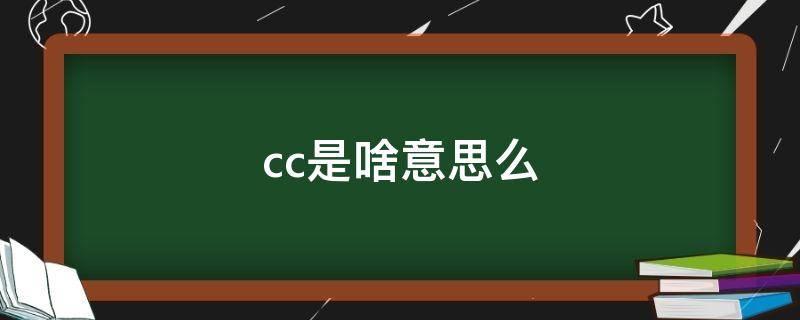 cc是啥意思么 cc的是什么意思