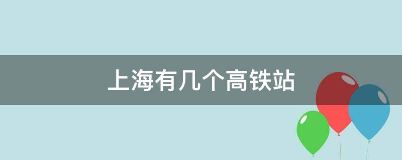 上海有几个高铁站 深圳有几个高铁