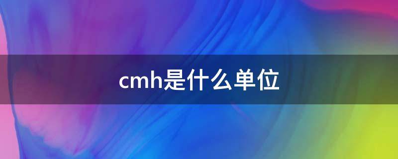 cmh是什么单位（cmh2o是什么单位）