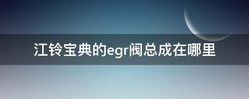 江铃宝典的egr阀总成在哪里（江铃宝