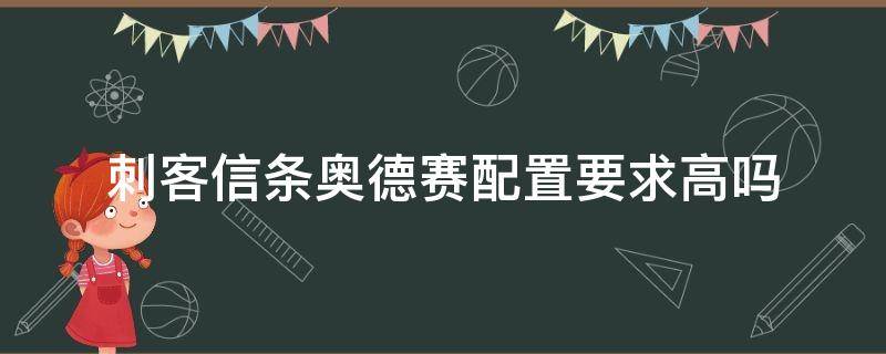 刺客信条奥德赛配置要求高吗 刺客