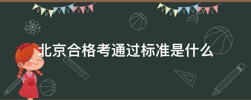 北京合格考通过标准是什么 北京合