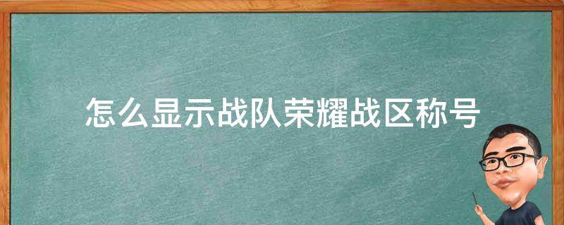 怎么显示战队荣耀战区称号 王者荣