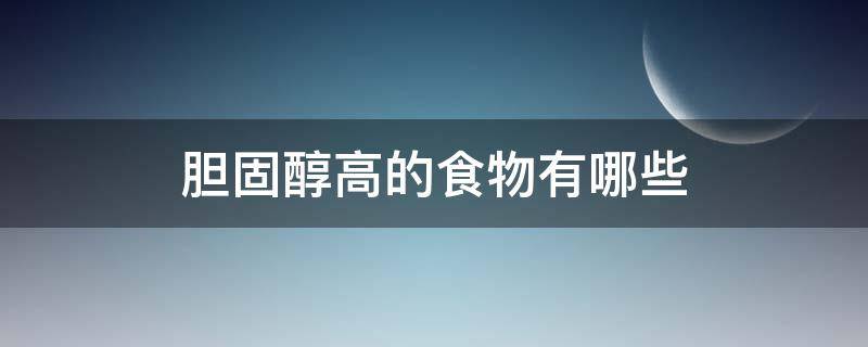 胆固醇高的食物有哪些 降低胆固醇