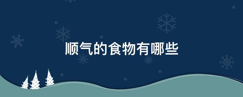 顺气的食物有哪些（消除胀气的最佳食