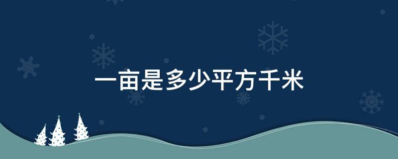 一亩是多少平方千米 一亩是多少平