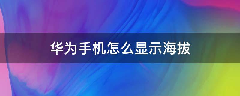 华为手机怎么显示海拔 华为手机怎