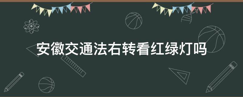 安徽交通法右转看红绿灯吗 铜陵右