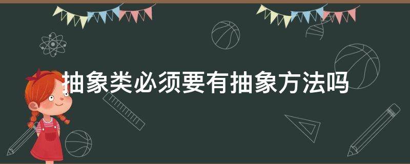 抽象类必须要有抽象方法吗（抽象类的