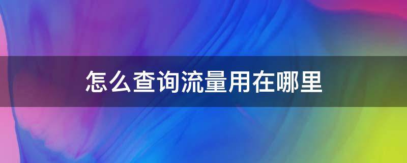 怎么查询流量用在哪里 怎么查询流