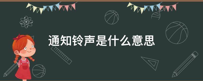 通知铃声是什么意思（通知铃声有什么