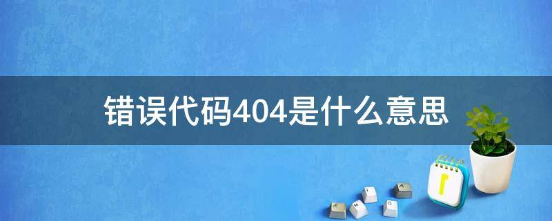 错误代码404是什么意思