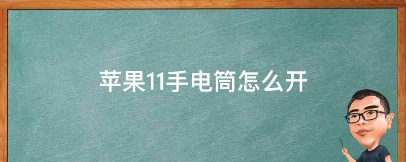 苹果11手电筒怎么开（苹果11手电筒怎