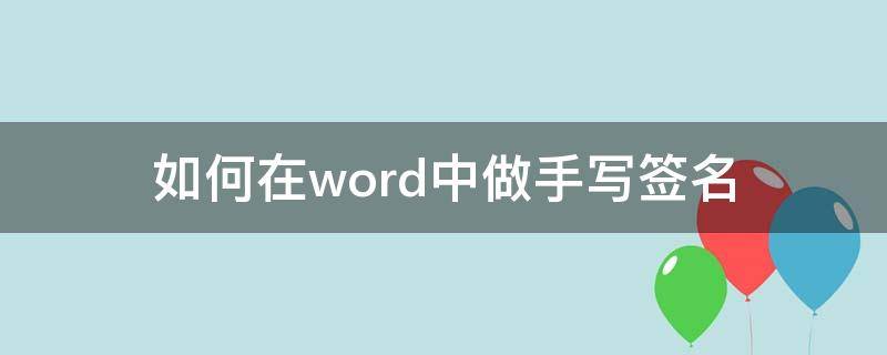 如何在word中做手写签名 如何在wor