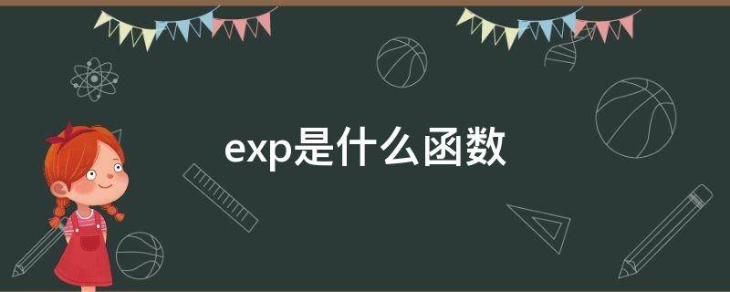 exp是什么函数 exp是什么函数符号