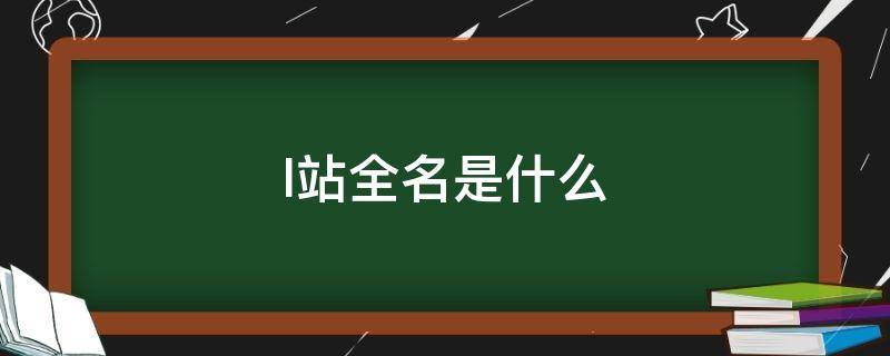 l站全名是什么（l站官方）