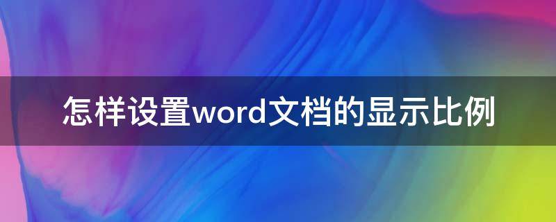 怎样设置word文档的显示比例 怎样