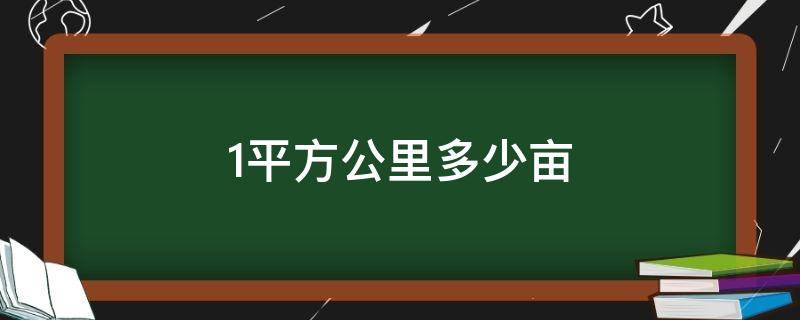 1平方公里多少亩（1平方公里多少亩面