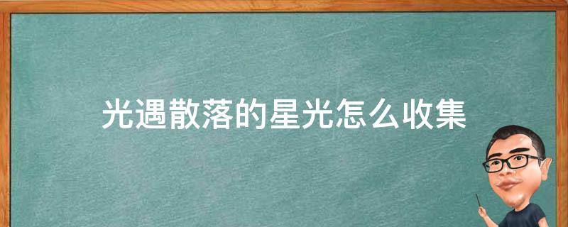 光遇散落的星光怎么收集 光遇中散