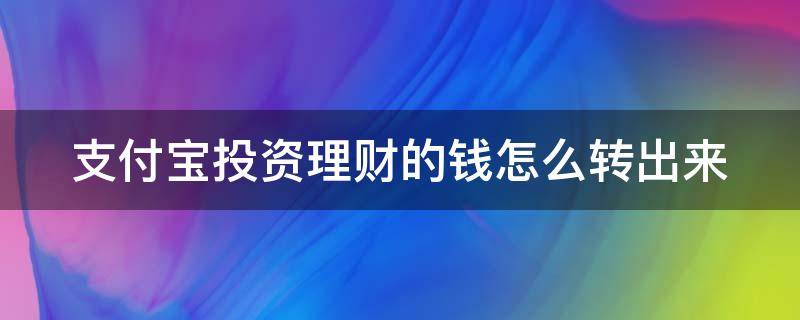 支付宝投资理财的钱怎么转出来（支付