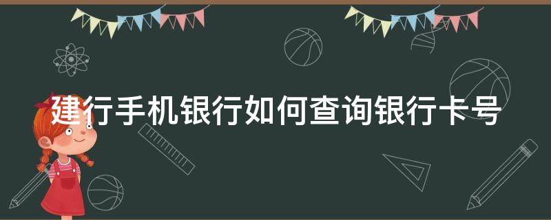 建行手机银行如何查询银行卡号 建