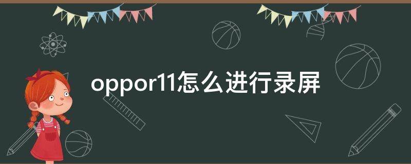 oppor11怎么进行录屏 oppor11怎么