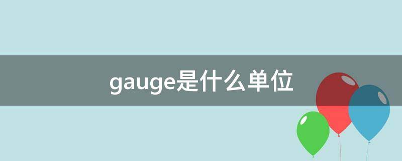 gauge是什么单位 gauge是什么意思