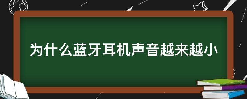 为什么蓝牙耳机声音越来越小 为什