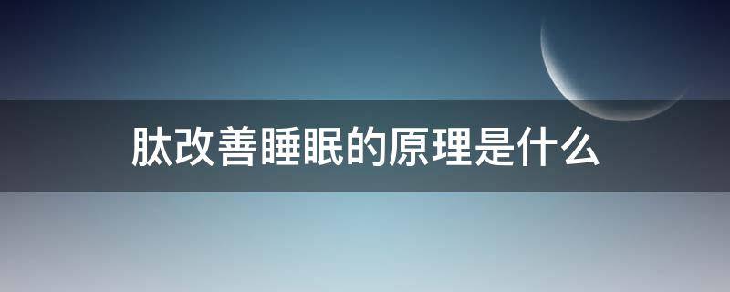 肽改善睡眠的原理是什么（肽能改善睡