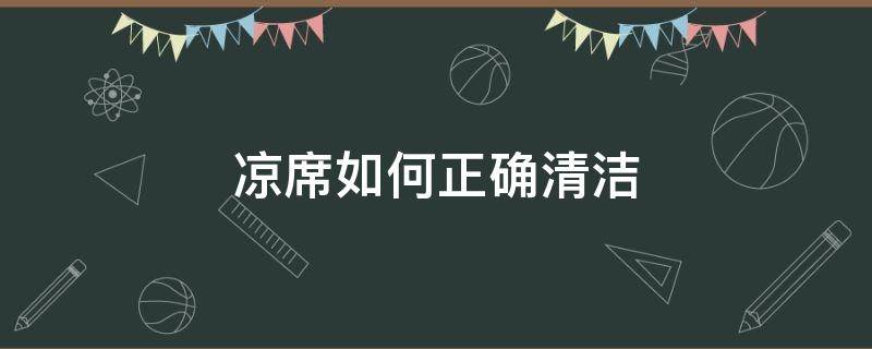 凉席如何正确清洁 凉席如何正确清