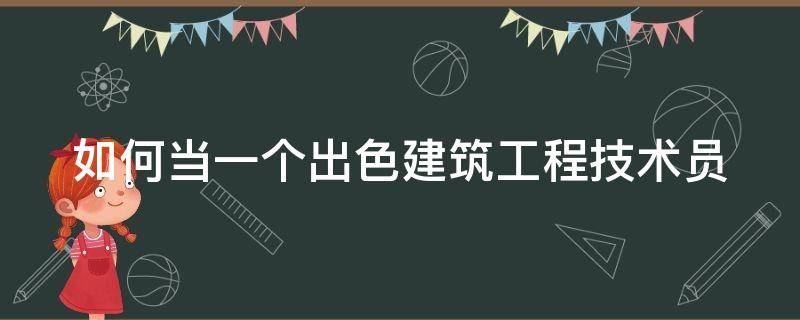 如何当一个出色建筑工程技术员（如何