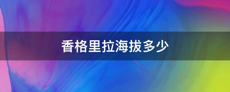 香格里拉海拔多少（香格里拉海拔多少