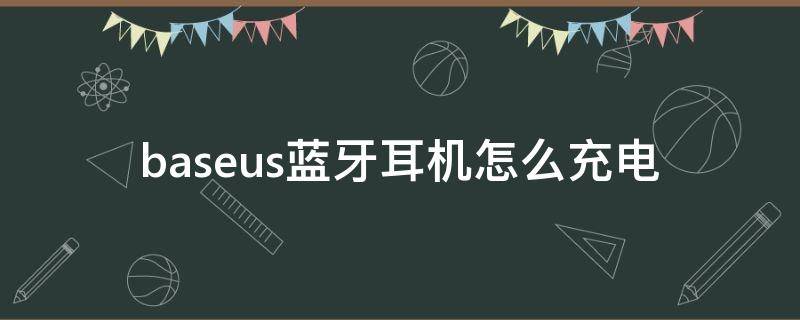 baseus蓝牙耳机怎么充电（best蓝牙耳