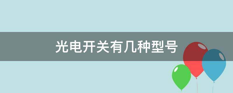 光电开关有几种型号 光电开关有几