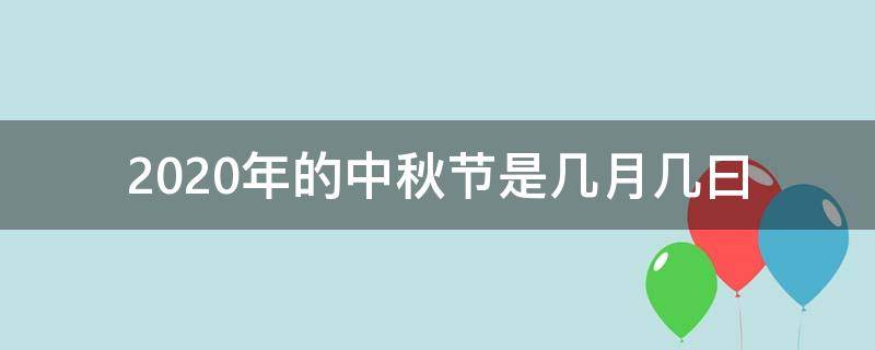 2020年的中秋节是几月几曰 2020年