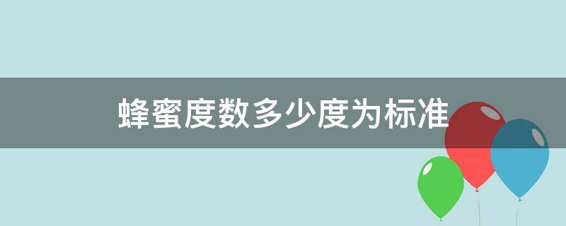 蜂蜜度数多少度为标准 蜂蜜的度数