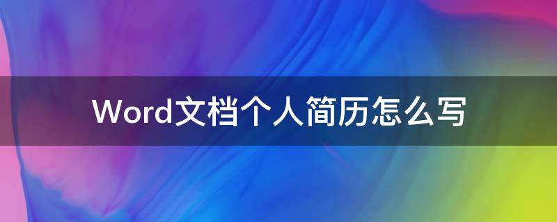 Word文档个人简历怎么写（word文档个