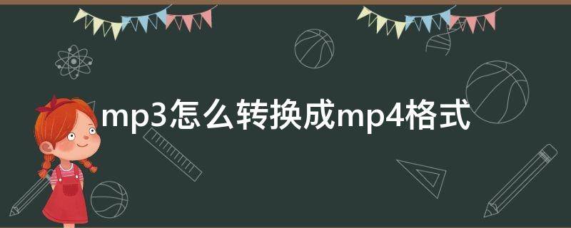 mp3怎么转换成mp4格式 mp3怎么转换