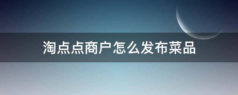 淘点点商户怎么发布菜品 淘点点外