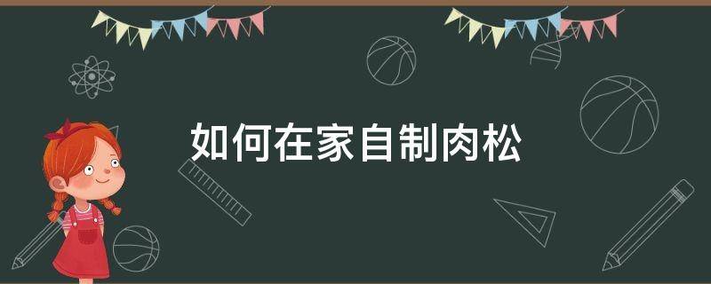 如何在家自制肉松 如何在家自制肉