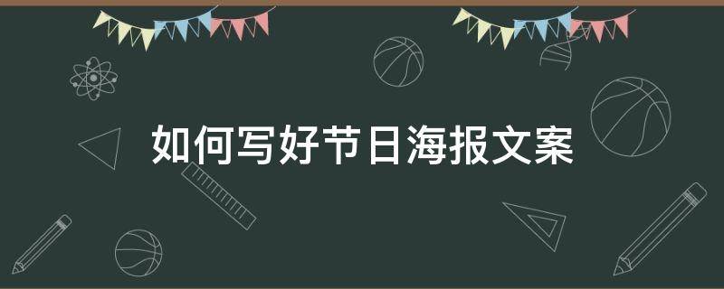 如何写好节日海报文案（如何写好节日