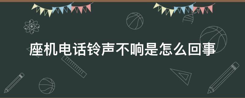 座机电话铃声不响是怎么回事 座机